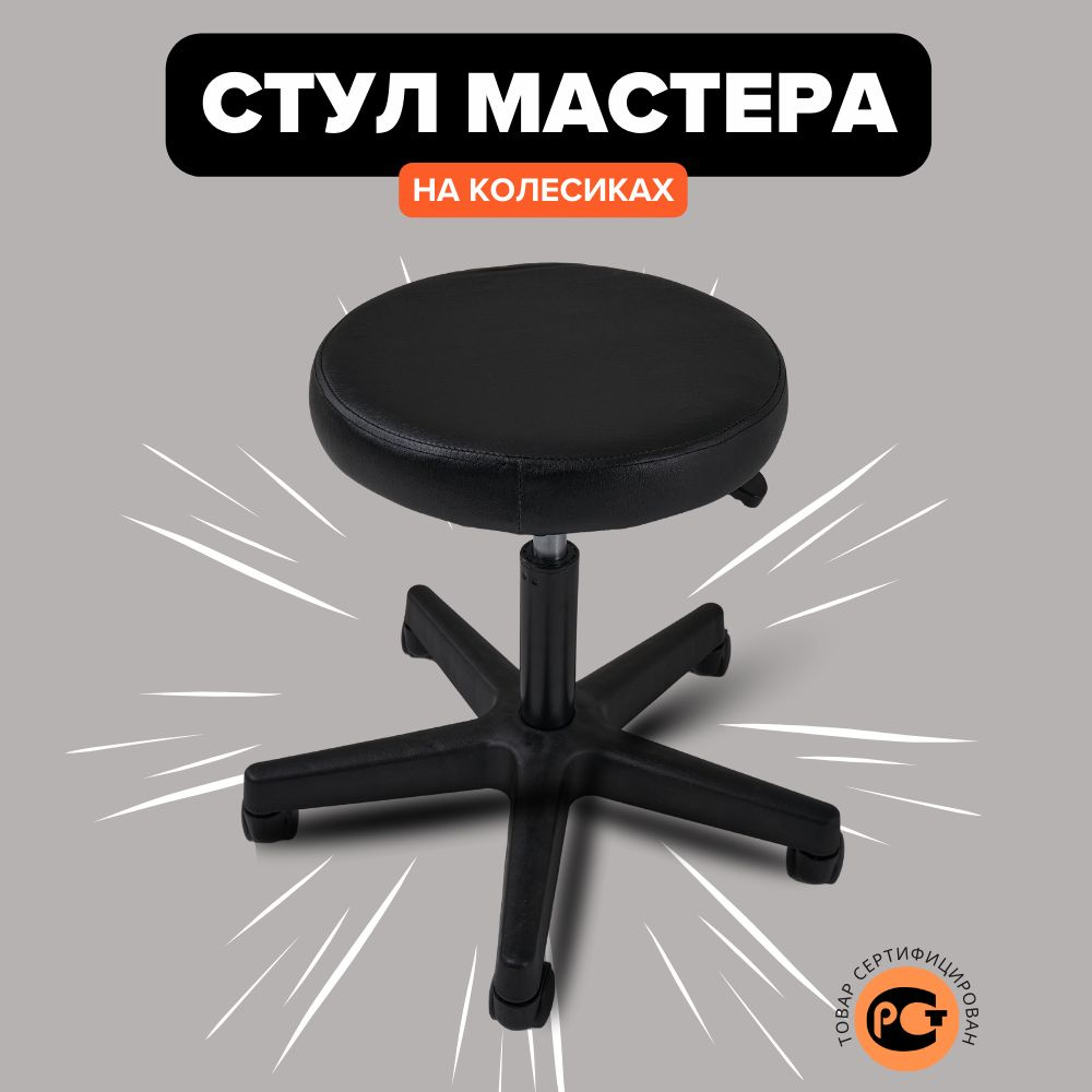 Стул мастера на колесиках #1