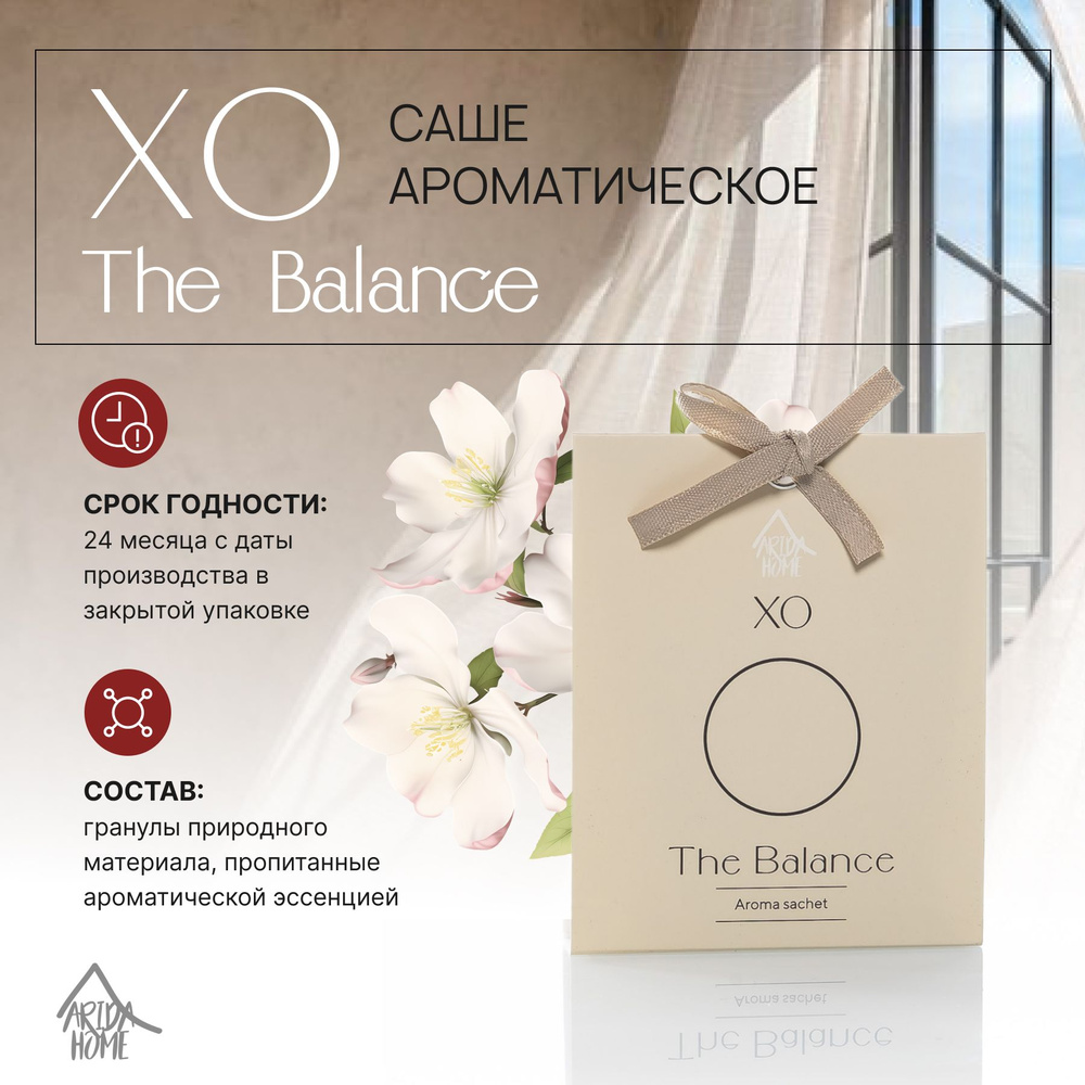 Саше ароматическое XO The Balance #1