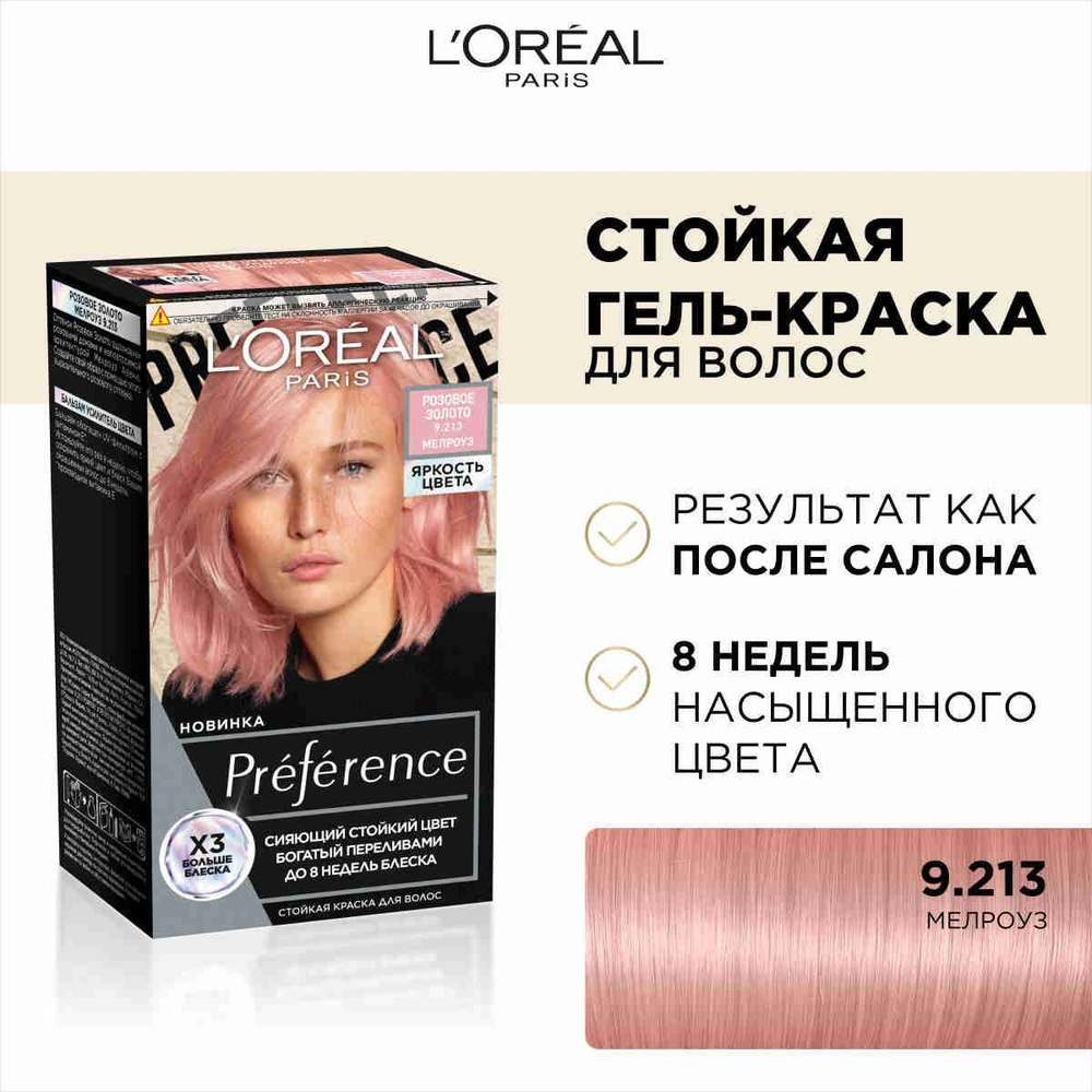 L'Oreal Paris Стойкая краска для волос Preference Яркость Цвета, оттенок 9.213 Розовое золото  #1