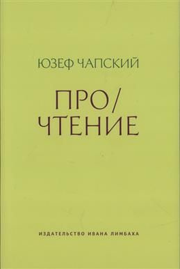 Прочтение: Эссе. Чапский Ю. #1