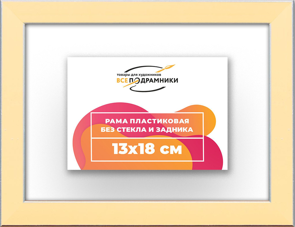 Рама багетная 13x18 для картин на холсте, пластиковая, без стекла и задника, ВсеПодрамники  #1