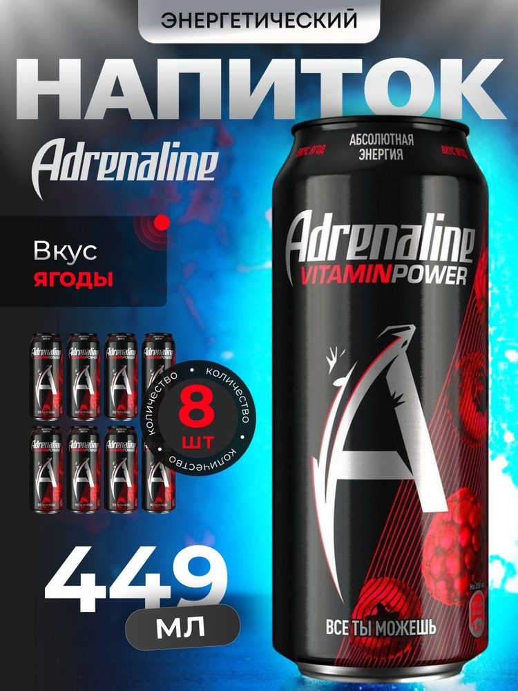 Энергетический напиток Adrenaline rush-VitaminPower(ягоды) 8 шт по 449 мл  #1