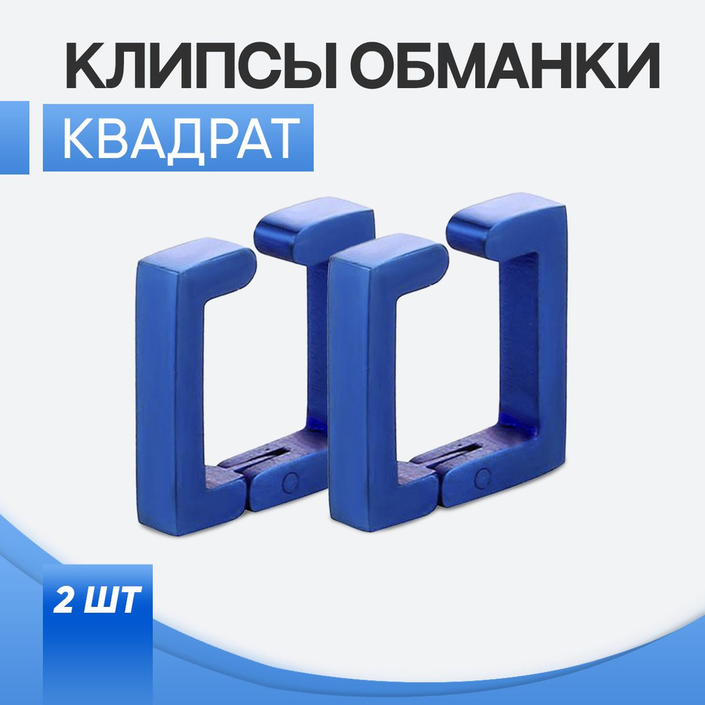 Клипсы квадратные, синие / серьги обманки #1