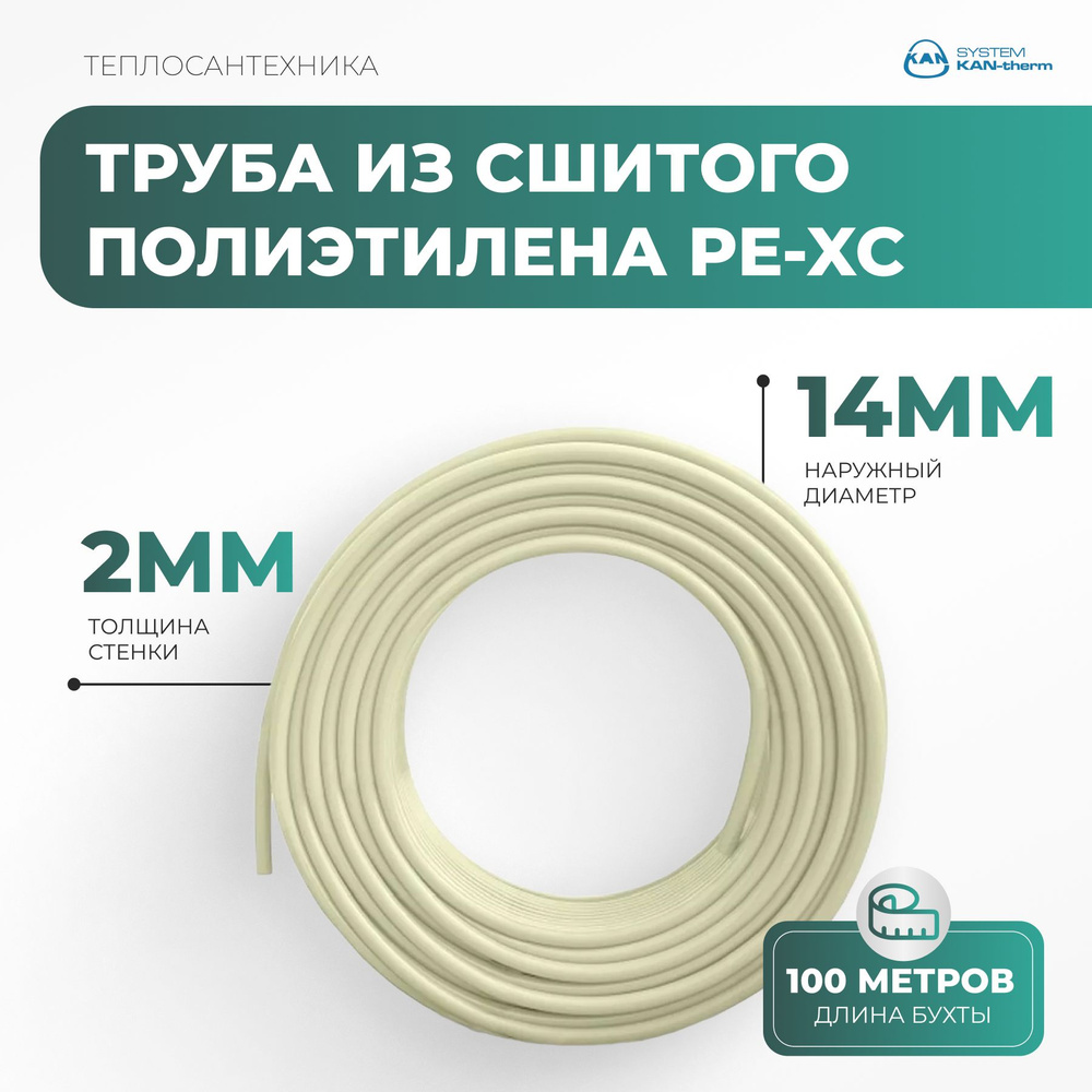 Труба из сшитого полиэтилена PE-Xc 14x2мм, бухта 100м #1