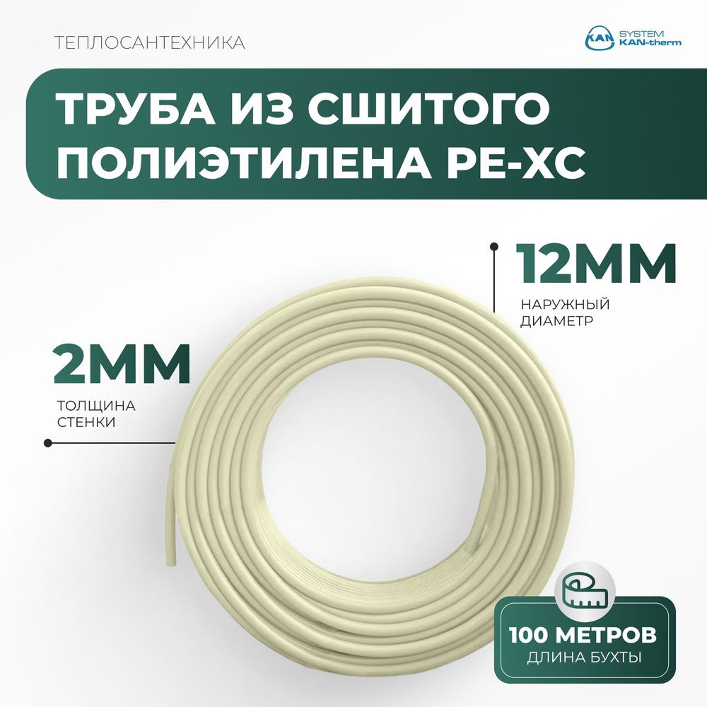 Труба из сшитого полиэтилена PE-Xc 12x2мм, бухта 100м #1