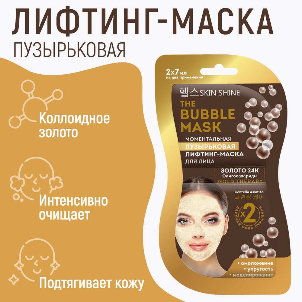 SKIN SHINE Лифтинг-маска для лица Моментальная пузырьковая, 2*7 мл  #1