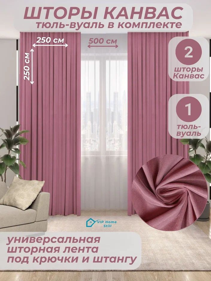 Комплект - Готовые шторы для гостиной и спальни 2 полотна 250*250 см. + тюль-вуаль 500*250 см.  #1