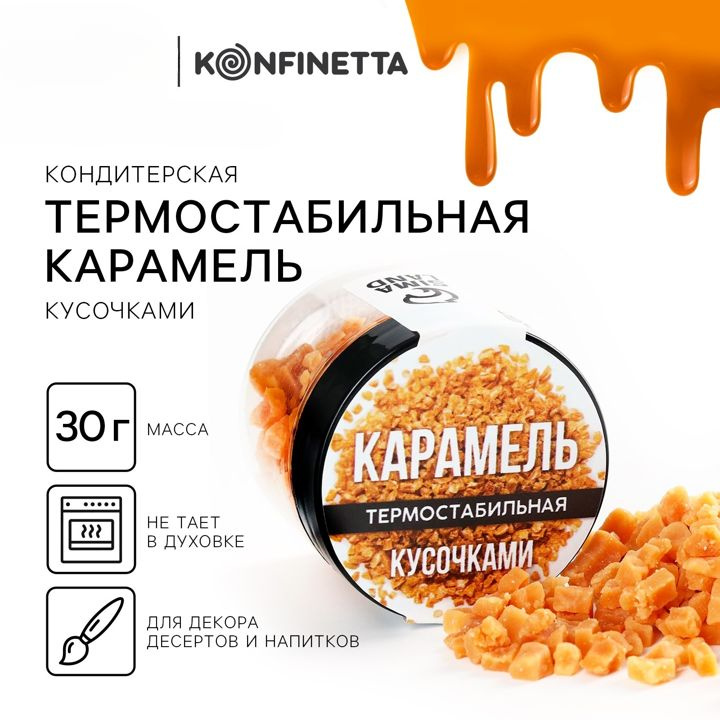 Карамель термостабильная для тортов, капкейков и напитков, 30 г.  #1