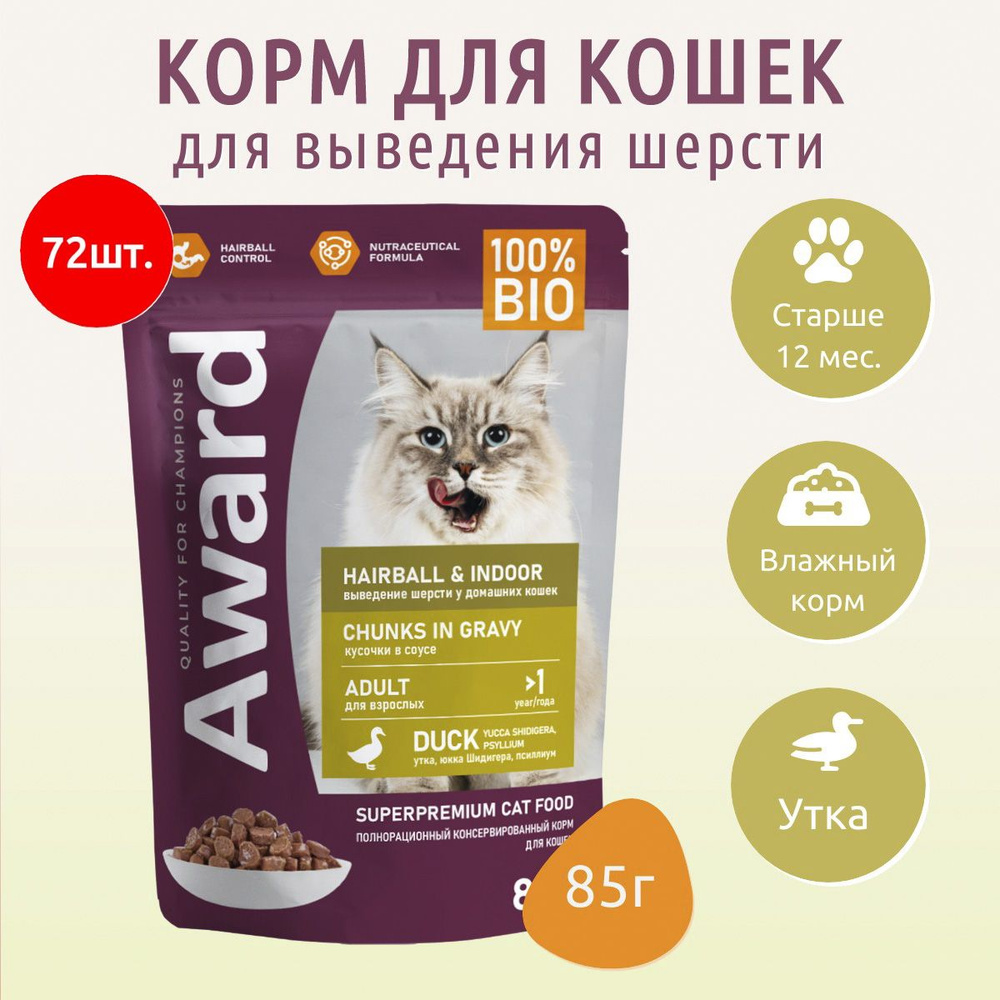 Влажный корм AWARD Hairball & Indoor 6120г (72 упаковки по 85 грамм) для выведения шерсти у взрослых #1