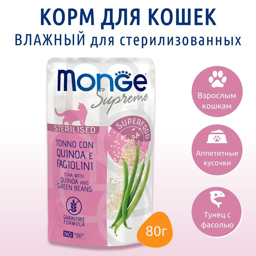 Влажный корм Monge Supreme sterilized cat 80 г. для стерилизованных кошек из тунца с киноа и зелёной #1