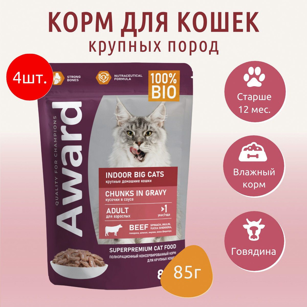 Влажный корм AWARD Indoor big cats 340г (4 упаковки по 85 грамм) для взрослых домашних кошек крупных #1