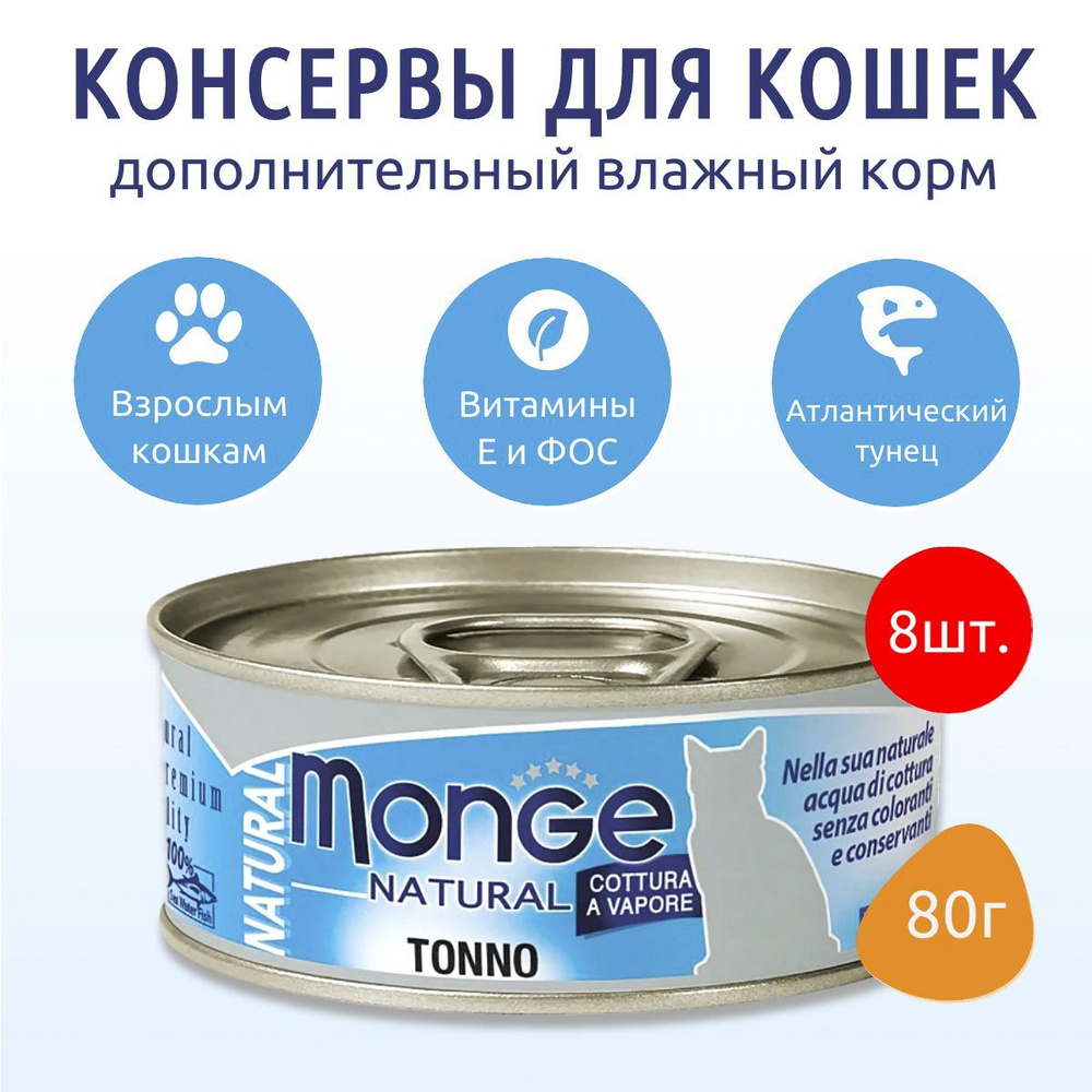 Влажный корм Monge Cat Natural 640 г (8 упаковок по 80 грамм) для кошек, из атлантического тунца, консервы. #1