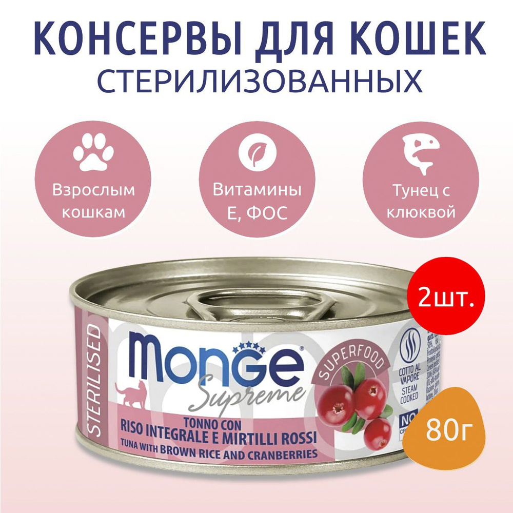 Влажный корм Monge Supreme sterilized 160 г (2 упаковки по 80 грамм) для стерилизованных кошек из тунца #1