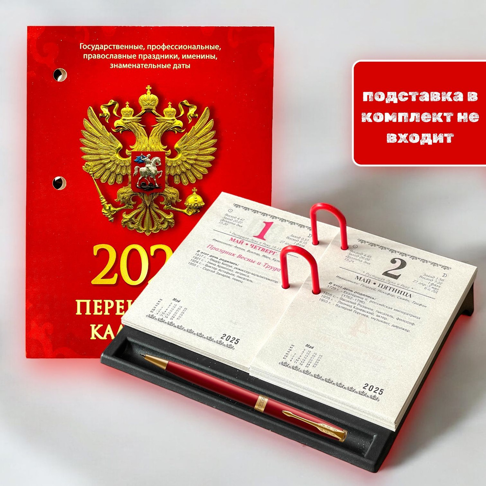 Календарь настольный перекидной "С госсимволикой" (офсетная бумага, 2 краски) 100х140 на 2025 год  #1