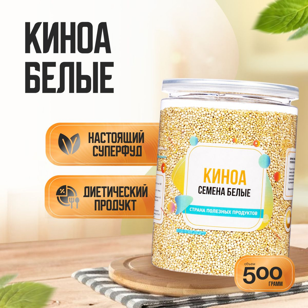 Семена Киноа Белые, Банка 500 гр, Страна Полезных Продуктов  #1