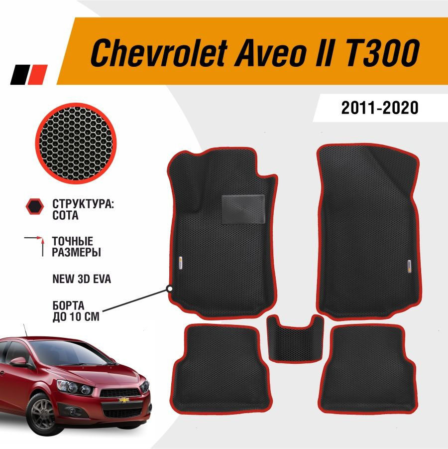 EVA коврики для CHEVROLET AVEO T300 2 поколение 2011-2020 #1