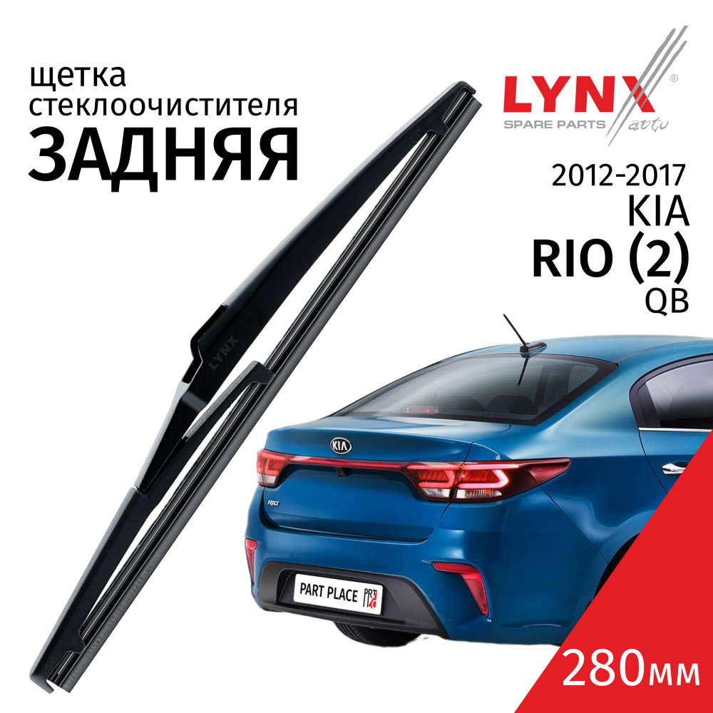 Дворник задний Kia Rio (3) QB / Киа Рио хэтчбек (не для X-Line) 2012 2013 2014 2015 2016 2017 Щетка стеклоочистителя #1