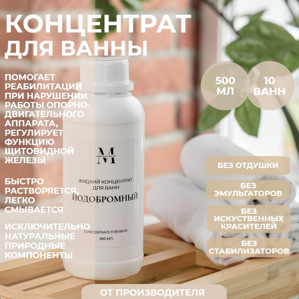 SiberianHealth Жидкий концентрат для принятия ванны "Йодобромный" 500 мл. Concentrate for bath  #1