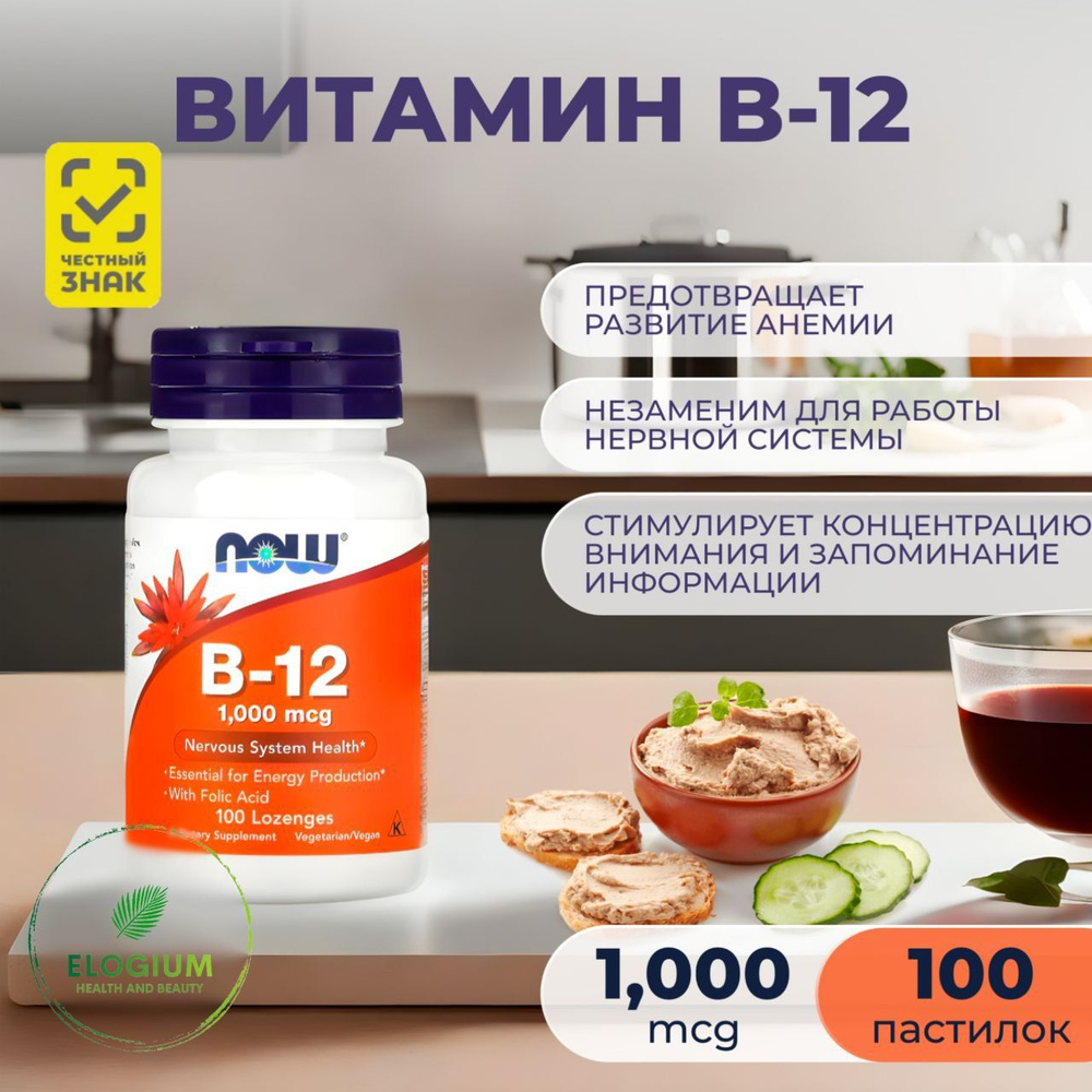 NOW Foods, B12 1000 мкг, Витамин В 12 в таблетках массой 308,47 мг #1