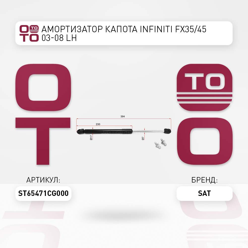 Амортизатор капота Infiniti ( Инфинити ) FX35 / 45 03-08 LH #1