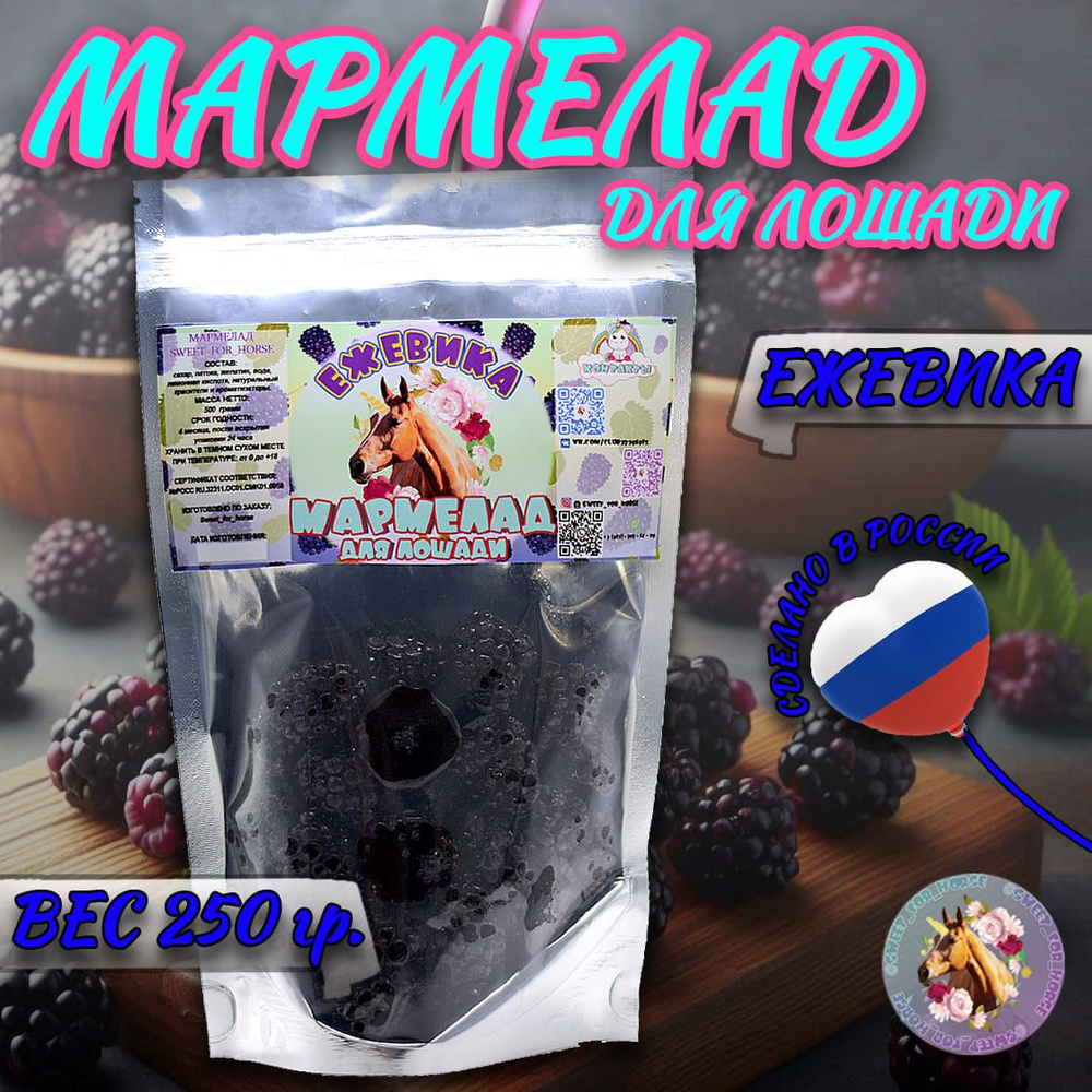 Мармелад "Ежевика" для лошадей, SFH для лошади , 250 гр. (sweet for horse)  #1