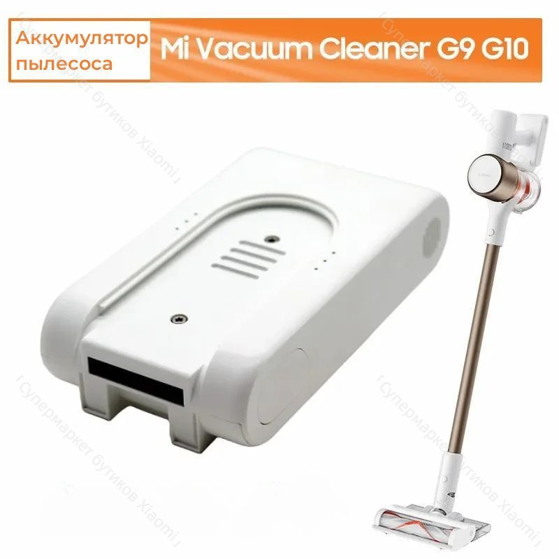 Аккумулятор для пылесоса Xiaomi G10 G9 / Plus , Mi Vacuum Cleaner G10 / G9 , P2046-7S1P-BC P2045-7S1P-BC #1