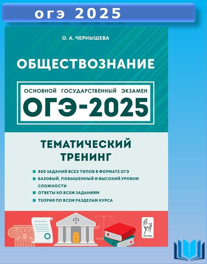 ОГЭ 2025 Обществознание 9 класс Тематический тренинг Легион | Чернышева О. А.  #1