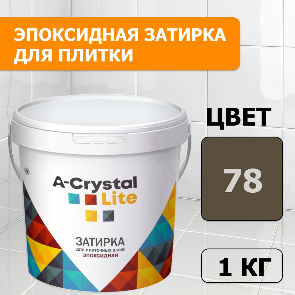 Эпоксидная водонепроницаемая прочная затирка для плиточных швов A-Crystal Lite мокко 78, 1 кг  #1