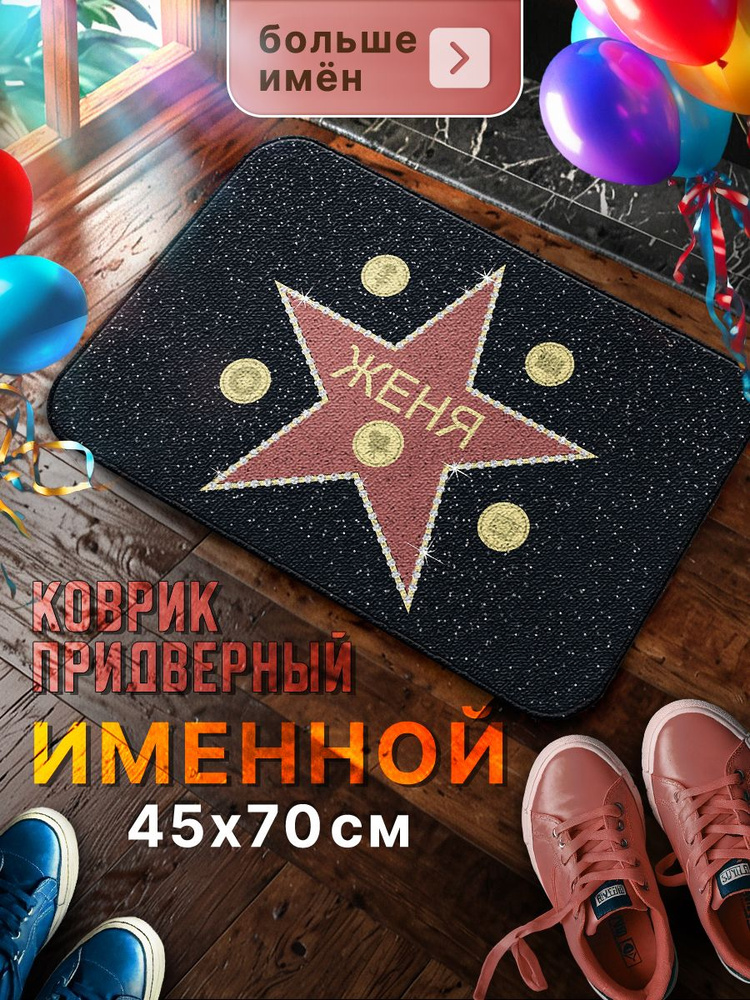 Мой коврик Именные Коврик придверный Женя, 0.45 x 0.7 м #1