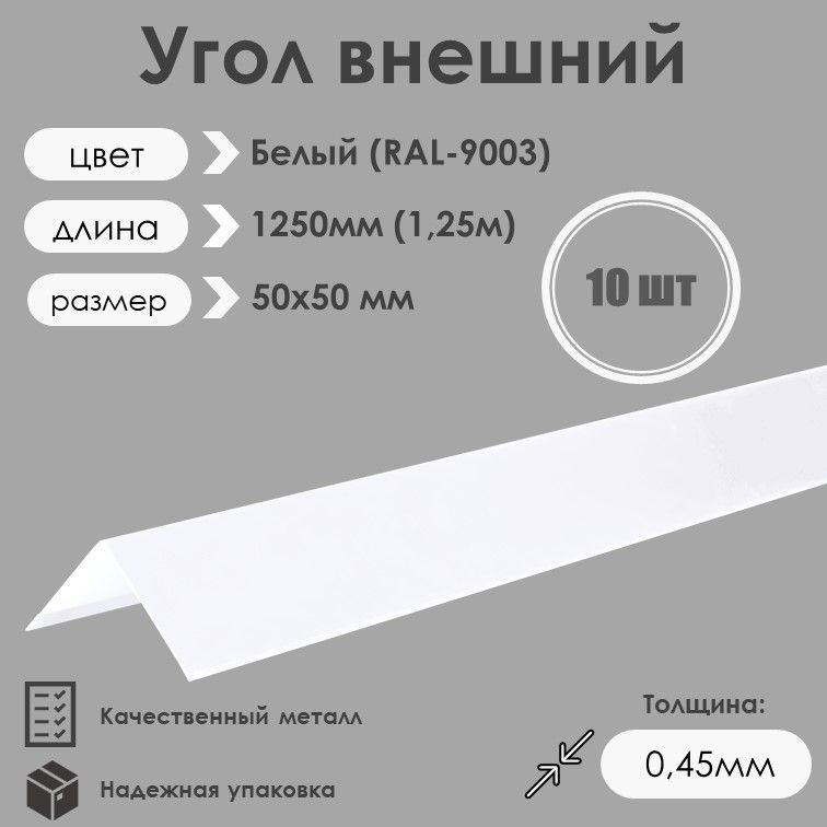 Угол внешний (наружный) 50х50мм Длина 1250мм 10шт RAL 9003 Белый #1