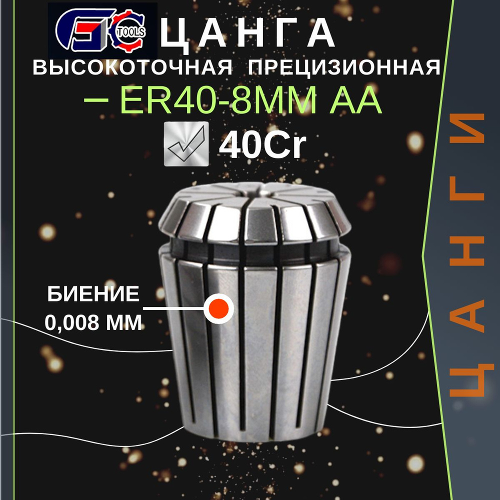 Цанга ER40-8 mm AA с биением 0,008 высокоточная прецизионная GC Tools  #1