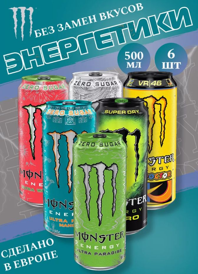 Энергетический напиток Monster Energy Микс 6 вкусов 8.0 500мл (Набор)  #1