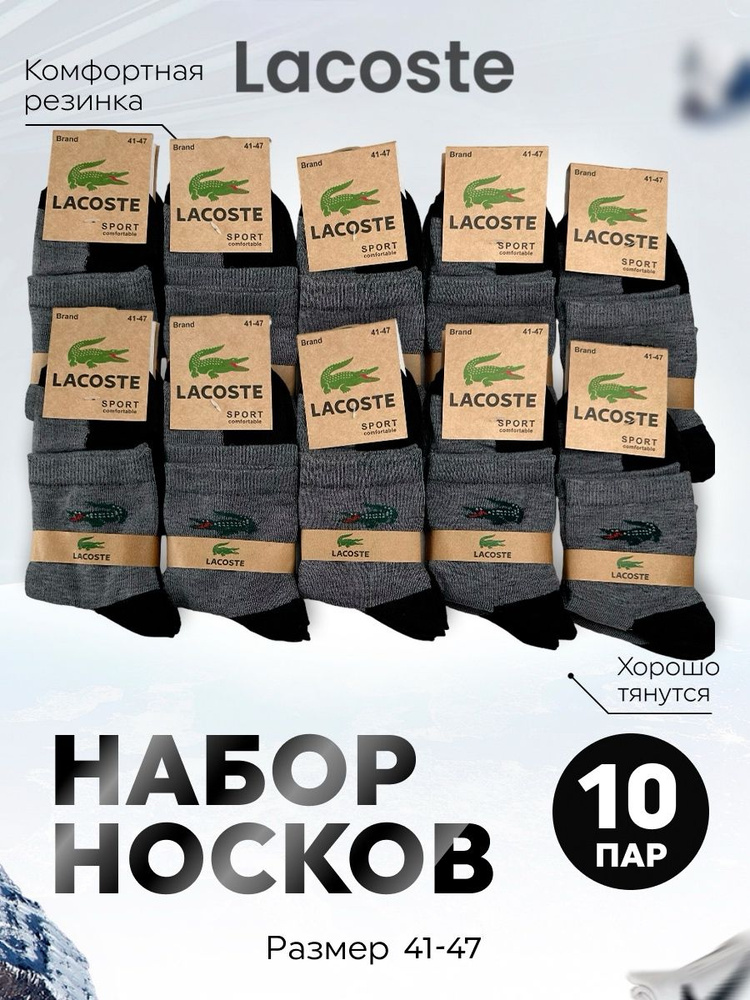 Комплект носков Lacoste, 10 пар #1