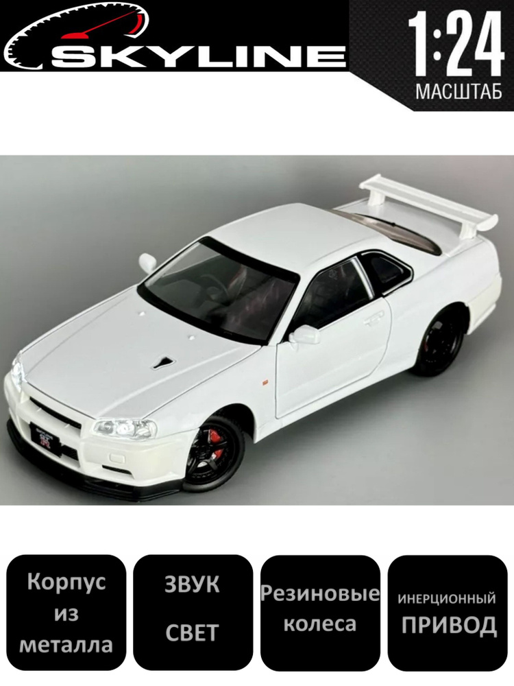 Металлические машинки Ниссан скайлайн ГТР R34(Nissan Skyline GTR) масштаб 1/24  #1