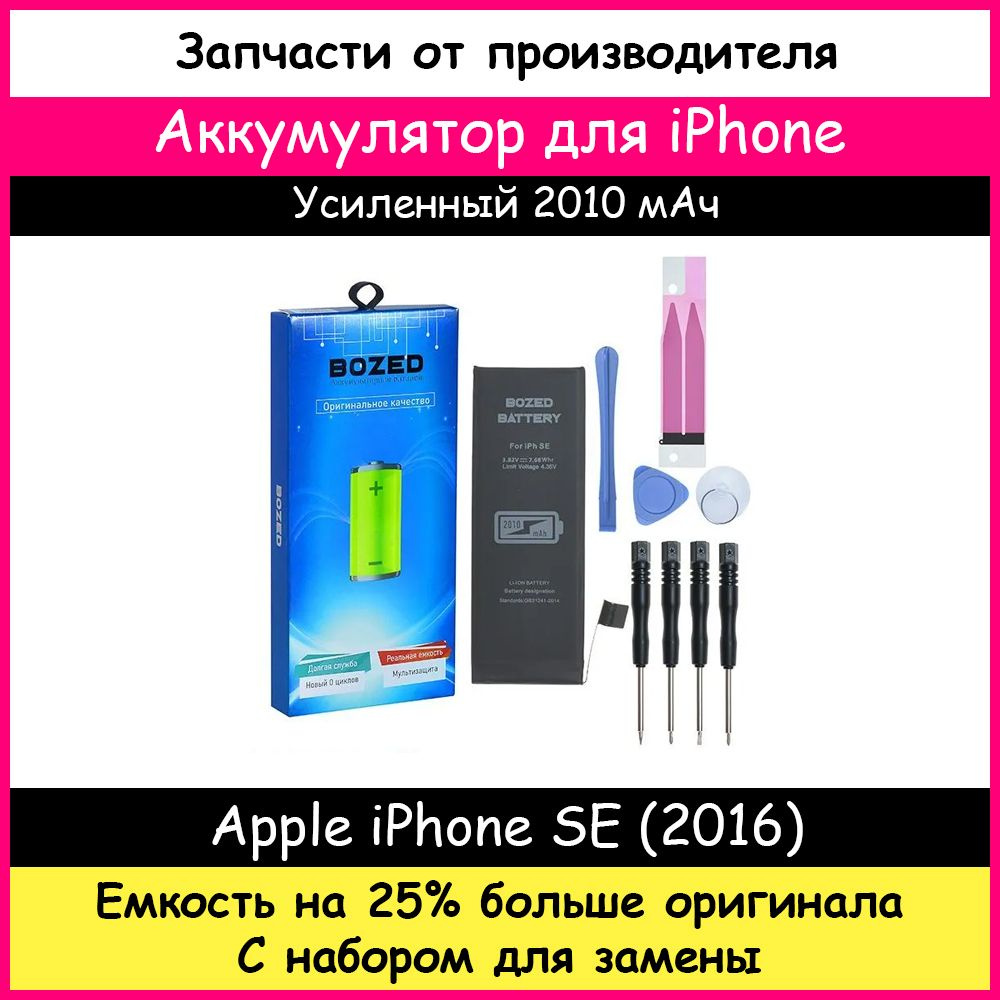 Аккумулятор 2010 мАч (ЁМКОСТЬ усиленная +25%) для Apple iPhone SE (1го поколения) + набор отверток, клейкая #1