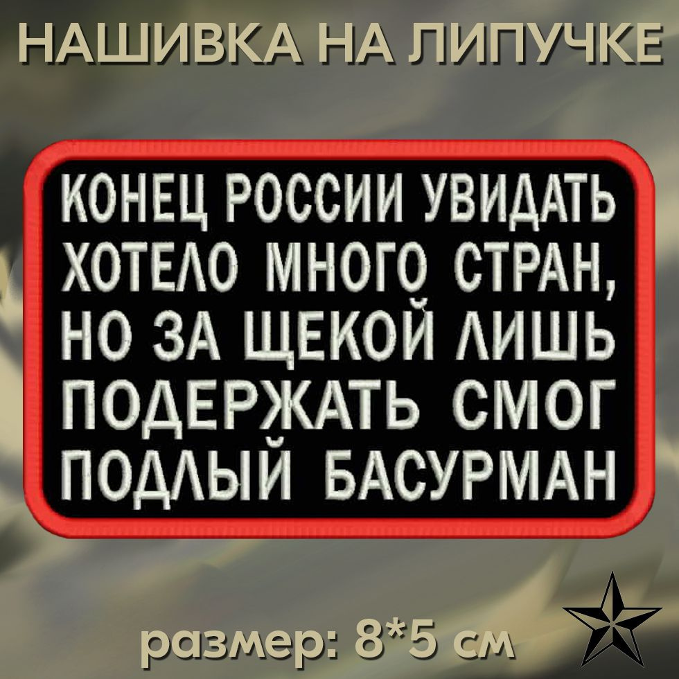 Шеврон "Конец России увидать" на липучке 8*5 см на одежду. Патч с вышивкой Shevronpogon, Россия  #1