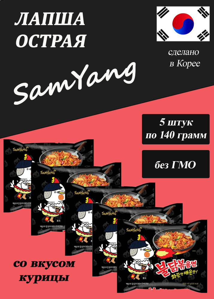 Лапша острая Samyang со вкусом курицы, 5*140гр, Корея #1