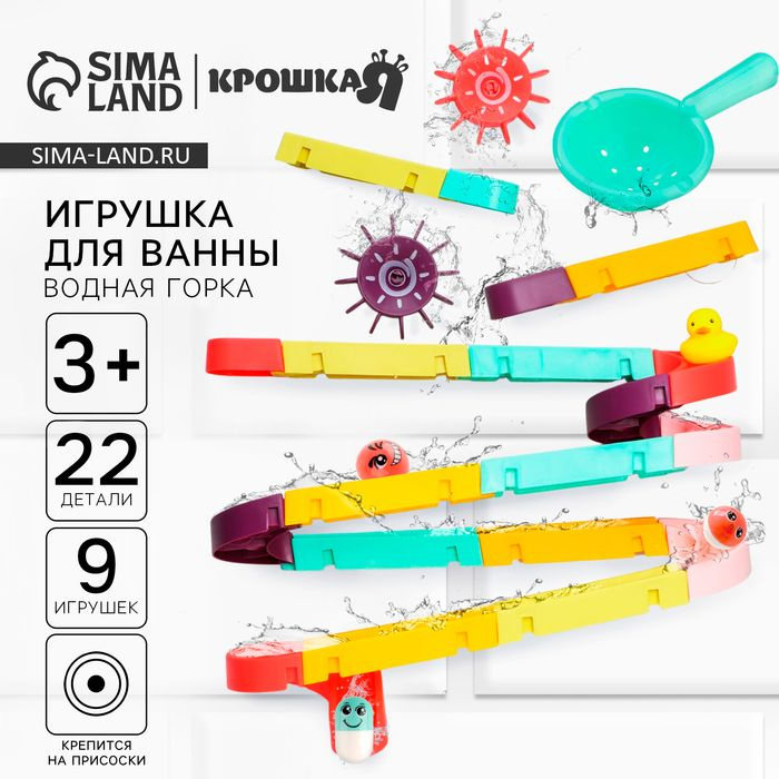 Игрушка для ванны Водная горка, 22 детали, 8 игрушек, ковш, на присосках, Крошка Я  #1