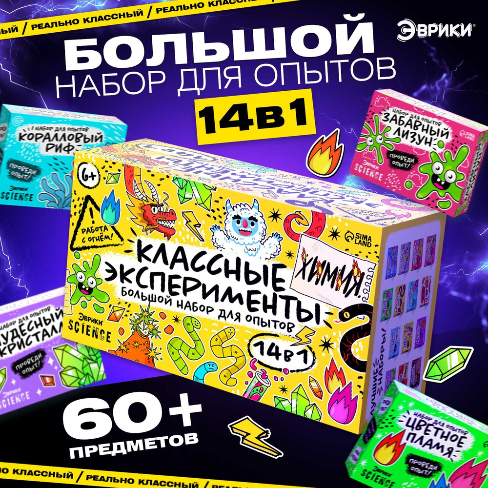 Набор для опытов и экспериментов "14 в 1" / опыты для мальчиков и девочек / подарок ребенку  #1