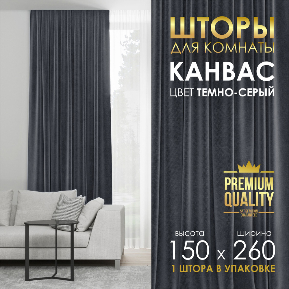 Готовая Штора Amore Mio RR 4ML Canvas-042 1,5*2,6 тем.серая #1