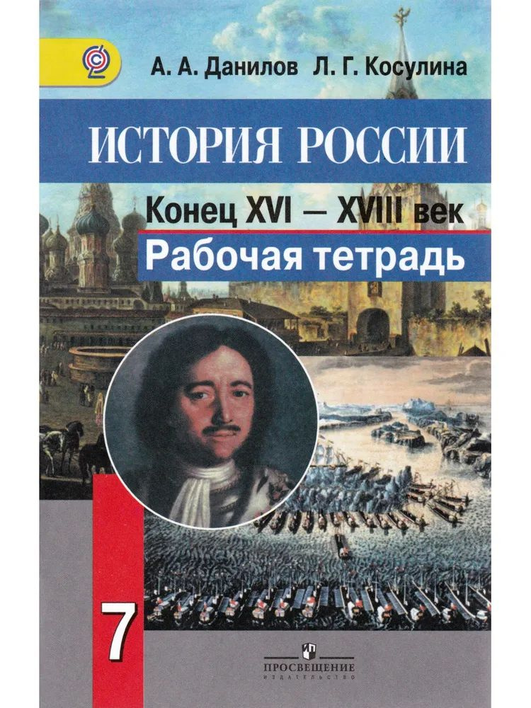 История России: Конец XVI - XVIII в. 7 класс. Рабочая тетрадь Данилов Александр Анатольевич, Косулина #1