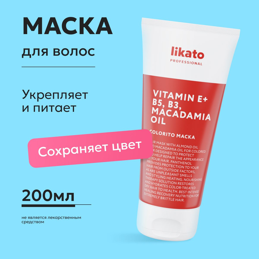 Likato Professional маска для окрашенных волос COLORITO восстанавливающая, защита цвета, 200 мл  #1