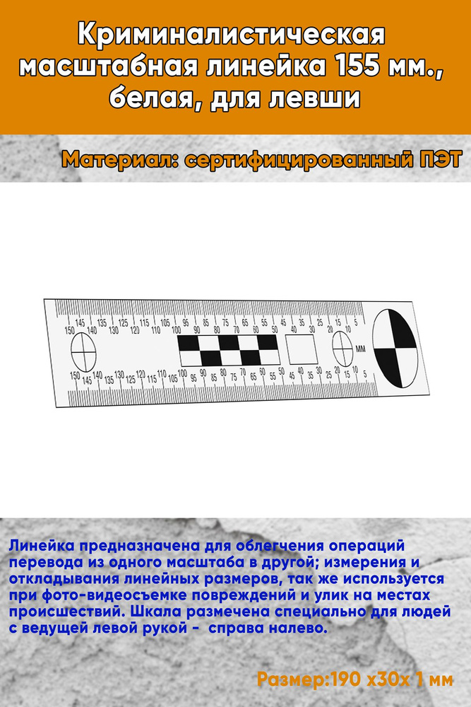 Криминалистическая масштабная линейка 155 мм., белая, для левши  #1