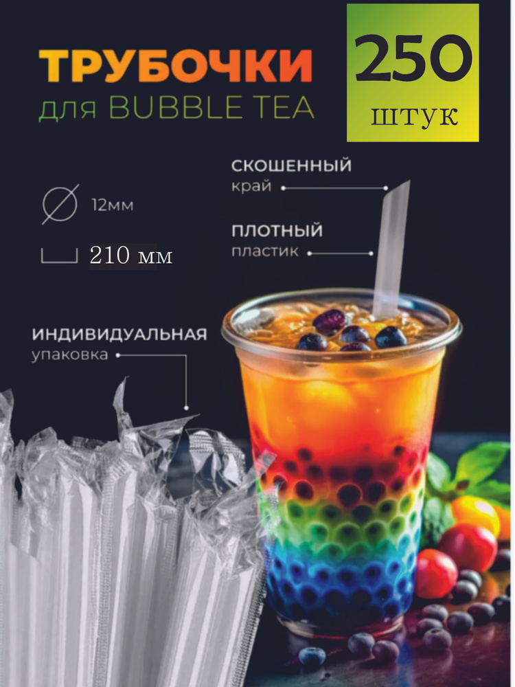 Трубочки для коктейлей Bubble tea в индивидуальной упаковке, 250 шт  #1