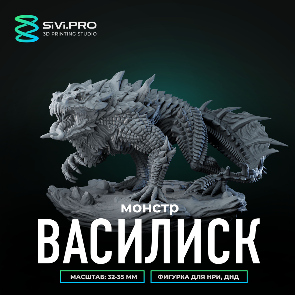 Монстр Василиск (Basilisk), миниатюра для настольных игр ДнД, РНИ, (DnD, Pathfinder) в масштабе 32 мм #1