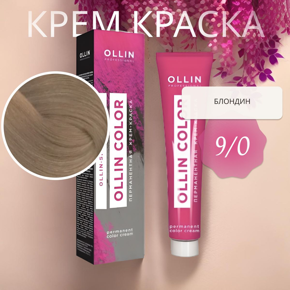 Ollin Professional Крем-краска OLLIN COLOR для окрашивания волос 9/0 блондин, 60 мл  #1