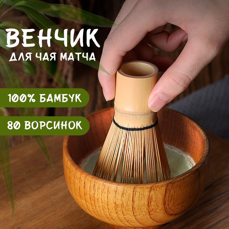 Бамбуковый венчик для приготовления чая матча #1