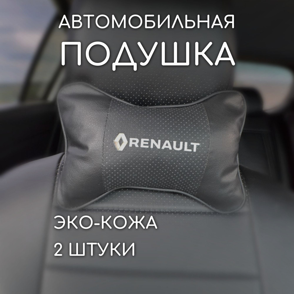 Подушка на подголовник автомобиля renault рено #1