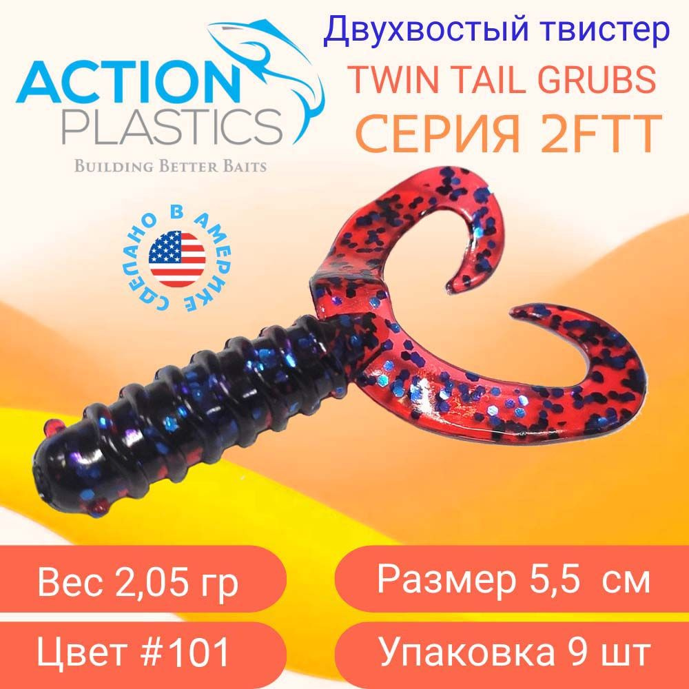 Силиконовые приманки Action Plastics твистеры 2FTT цвет 101 / Приманки на щуку, судака и окуня  #1