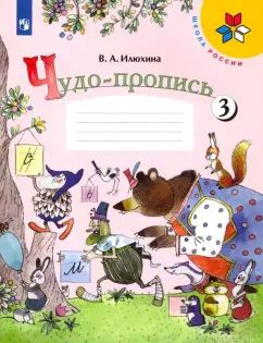 Чудо-пропись. 1 класс. Часть 3/4 | Илюхина Валентина Александровна  #1